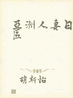 亚洲人妻日韩一区