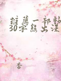 推荐一部动画片30字熊出没