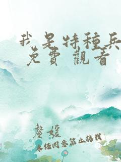 我是特种兵在线 免费 观看