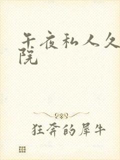 午夜私人久久影院