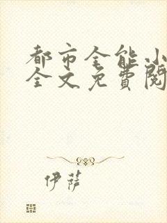 都市全能小仙医全文免费阅读