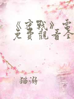 《密战》电视剧免费观看全集高清