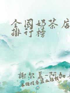 全国奶茶店十大排行榜