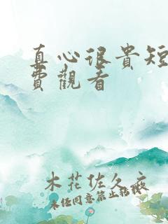 真心很贵短剧免费观看