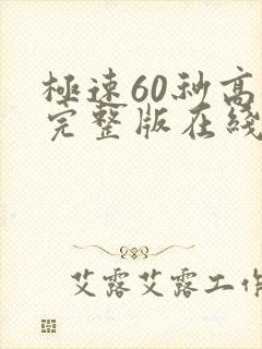极速60秒高清完整版在线观看国语