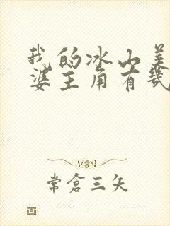 我的冰山美女老婆主角有几个老婆