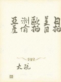 亚洲欧美日韩国产偷拍自拍