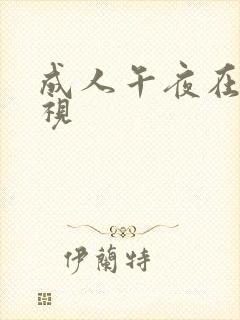 成人午夜在线影视