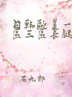 日韩欧美一区二区三区长腿搜索