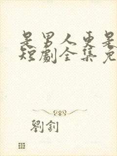 是男人更是父亲短剧全集免费观看