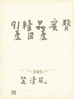 91精品蜜臀国产自产