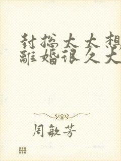 封总太太想跟你离婚很久大结局