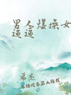 男人爆操女人小逼逼