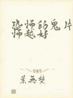 恐怖的鬼片越恐怖越好