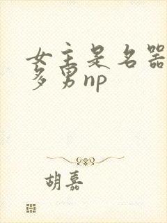 女主是名器一女多男np