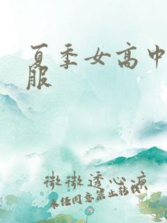 夏季女高中生校服