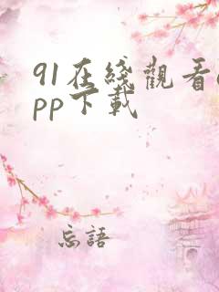 91在线观看app下载