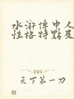 水浒传中人物的性格特点及典型事例