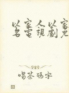 以家人以家人之名电视剧免费观看