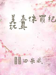 美泰侏罗纪世界玩具