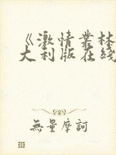 《激情丛林》意大利版在线