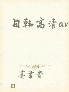 日韩高清av