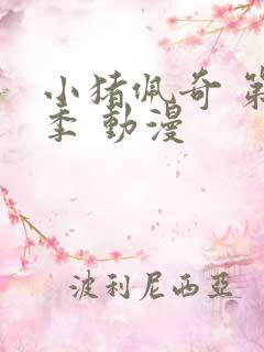 小猪佩奇 第七季 动漫