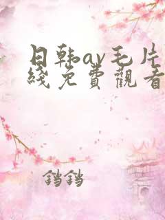日韩av毛片在线免费观看