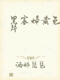 黑寡妇黄色一级片