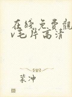 在线免费观看av毛片高清