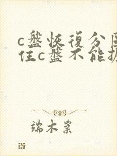 c盘恢复分区挡住c盘不能扩展