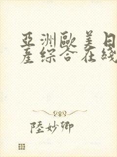 亚洲欧美日韩国产综合在线一区