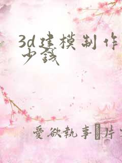 3d建模制作多少钱