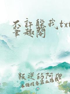 不许躲我txt笔趣阁