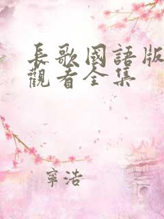 长歌国语版免费观看全集