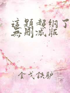 这题超纲了漫画无删减版