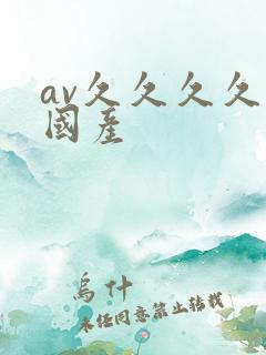 av久久久久久国产