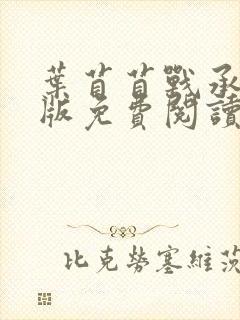 叶苜苜战承胤正版免费阅读