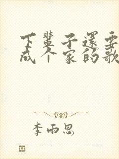 下辈子还要和你成个家的歌词