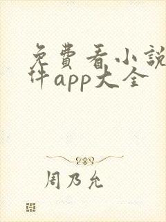 免费看小说的软件app大全