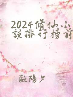 2024修仙小说排行榜前十名