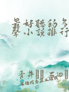 最好听的多人有声小说排行