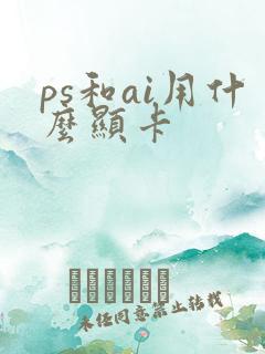 ps和ai用什么显卡