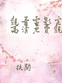 观看电影完整版高清免费观看