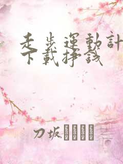 走步运动计步器下载挣钱