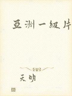 亚洲一级片黄色