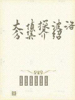 大侦探波洛剧情分集介绍