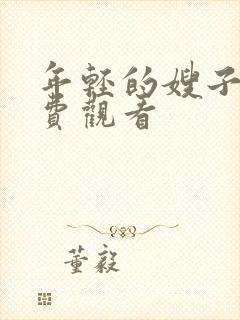 年轻的嫂子5免费观看