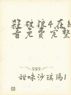 杀破狼4在线观看免费完整版