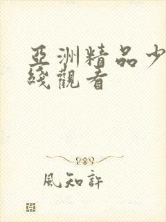 亚洲精品少妇在线观看